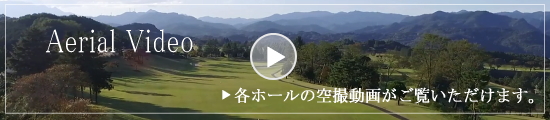 コース空撮動画 上空からの動画がご覧いただけます。
