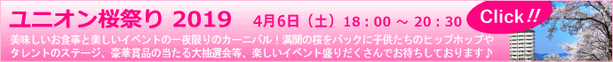 ユニオン桜祭り