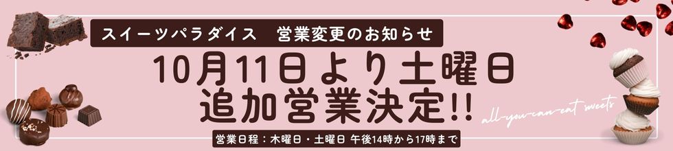 スイーツパラダイス営業変更のお知らせ